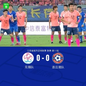 无锡队0-0连云港队，双方握手言和
